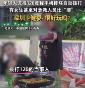 男子打赌谎报120竟称手机自动拨打，现场有人对急救人员“比耶”，深圳卫健委质问：很好玩吗？