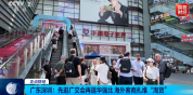 营收直接翻倍”！广交会客商“扫货”华强北