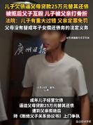 儿子逼父母贷款25万替其还债 父子冲突引发法律争议