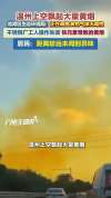 温州空中出现大量黄色烟雾 不锈钢厂操作失误所致