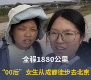 两女生回应徒步去北京摆拍质疑：理性看待，走自己的路