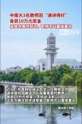 3名教师因课讲得好各获10万 重奖激励教学热情