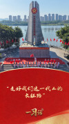 走好属于我们这一代的长征路 弘扬伟大精神奋勇前进
