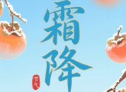 明日霜降逢双日，有啥征兆？