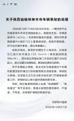 网友质疑起火车辆车速 问界回应 数据待公开消疑虑