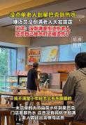 老人未消费要热水 因没倒满辱骂店员 店员被热水烫伤