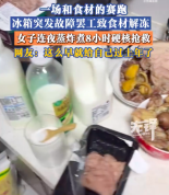 女子冰箱坏了提前过上年了 女子冰箱坏了连夜8小时抢救食材