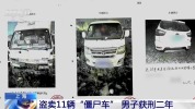男子偷11辆僵尸车报废牟利获刑2年 伪造委托书非法获利