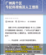 广州两个区今起将视情况人工增雨 气象局提醒勿围观
