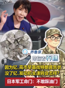 高市早苗找特朗普告状 中国不出口钇日本军工不敢踩油门