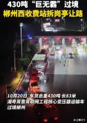 430吨巨无霸过境收费站拆岗亭让路 保障省级能源核心设备运输