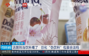 洁厕剂长得像饮料害人不浅 日化品包装食品化不能用小字免责