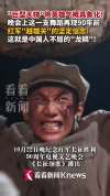 中国人不屈龙鳞再现 长征精神再燃