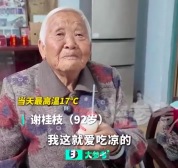 92岁奶奶爱吃冰 一天三四个雪糕：喝凉的，身体可顺当