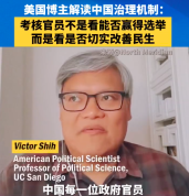 美国博主点赞中国治理机制 美博主谈中国官员考核标准