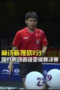 林诗栋独得2分！国乒逆转晋级决赛 新阵容展现实力