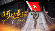 我们为什么要纪念长征 铭记不朽征程
