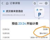 妻子收到酒店弹窗 丈夫自证清白 停车系统误报引发乌龙