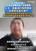 女子嫁给老外立遗嘱财产全给哥哥 遗嘱背后的真相
