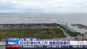 人员转移 台风“蔷琵”逼近各地多举措应对