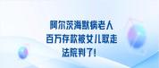 母亲患病 124万被女儿女婿擅自取走 法院判归还全款