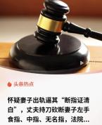 怀疑妻子“出轨” 男子砍断她3根手指 荒唐逻辑引发热议