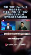 DeepSeek到底怎么得罪了美国 禁令背后的真相