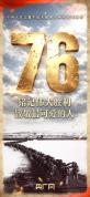76年了，致敬最可爱的他们 铭记伟大胜利