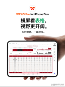 金山办公上线WPS for iPhone Duo 适配折叠屏新体验