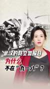 武汉防空警报 铭记历史的警钟