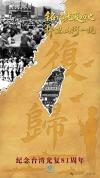 东部战区发布台湾光复纪念日海报 铭记历史捍卫统一