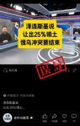 泽连斯基：拒绝接受放弃25%领土提议 网传说法具误导性