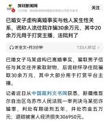 已婚女子与他人发生关系，谎称怀孕骗取对方31万元 网恋骗局背后的真相