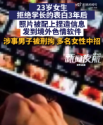 多名女性被传色情软件嫌犯道歉信曝光