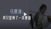 马景涛：我只是换了一条赛道