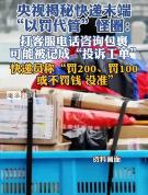 央视揭秘快递末端以罚代管怪圈 咨询不应成罚单
