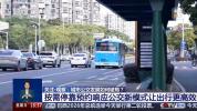 响应式运营、适老化升级 多地探索公交新模式