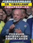卢拉：巴西不是任何人后院 胜选演讲强调国家独立