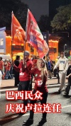 巴西民众街头庆祝卢拉连任总统 胜利喜悦溢于言表