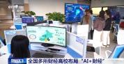 全国多所财经高校布局“AI+财经”