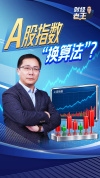 A股指数“换算法”有何影响 优化指数编制方案