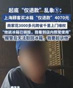 买家称就地销毁冰柜被“仅退款”，卖家赴沪维权发现被使用 千里追真相