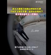 老人掏剪刀划车 车主坐车内目睹全程 恶意毁财必被究