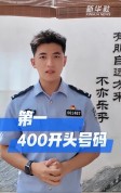 重要提醒！遇到这四种号码，勿接勿回！