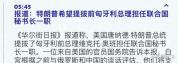 特朗普想推欧尔班执掌联合国？国际局势生变