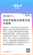 日本开始新一轮核污水排海