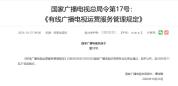 有线电视不得播放开机广告 新规要求直播优先