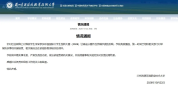 国创赛抄袭属实涉事学生留校察看 抄袭事件引发广泛关注