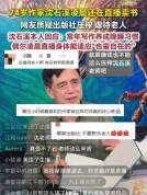 74岁沈石溪凌晨直播卖书引争议 老人深夜签售惹关注