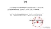 小红书发布声明 合作结束物料下架